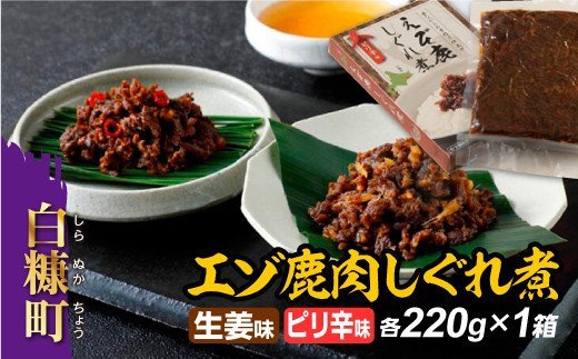 えぞ鹿肉しぐれ煮【生姜味・ピリ辛味 各220g×1箱】_I010-0420北海道白糠町10000肉ジビエ