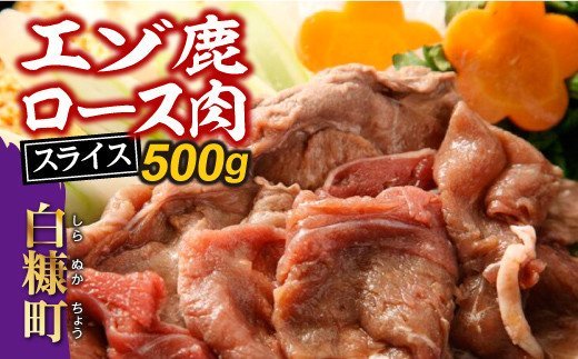 えぞ鹿ロース肉スライス すき焼き・しゃぶしゃぶ用【500g】_I010-0424北海道白糠町10000肉ジビエ