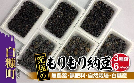究極のもりもり納豆【3種類・計6パック】無農薬・無肥料・自然栽培・白糠産_I010-0494北海道白糠町10000鍋セット・総菜・加工食品その他 鍋セット・総菜・加工食品