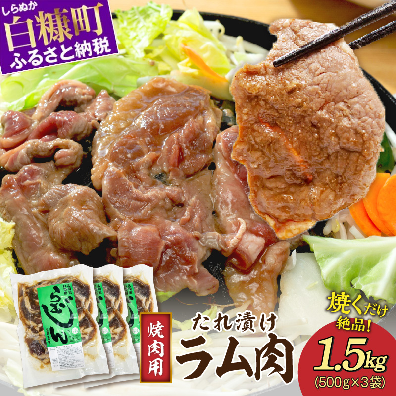 味付羊肉(らむじん)【1.5kg(500g×3)】_I010-0880北海道白糠町10000肉その他 肉