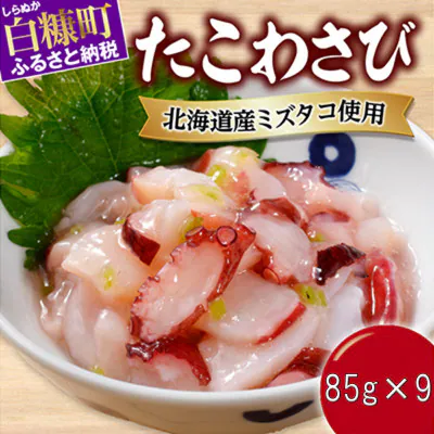 たこわさび【85g×9パック】_I010-1364北海道白糠町10000魚介・海産物イカ・タコ・ウニ
