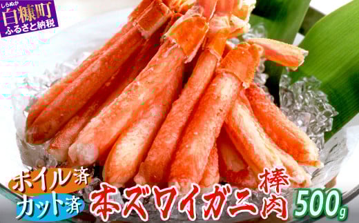 ※賞味期限2025年11月30日 ずわいがに棒肉ポーション 【500g】_I011-1320北海道白糠町11000魚介・海産物カニ