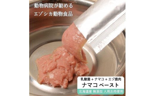ナマコ入鹿肉ペースト【10本×4袋】※トリーツ_I012-0430北海道白糠町12000鍋セット・総菜・加工食品その他 鍋セット・総菜・加工食品