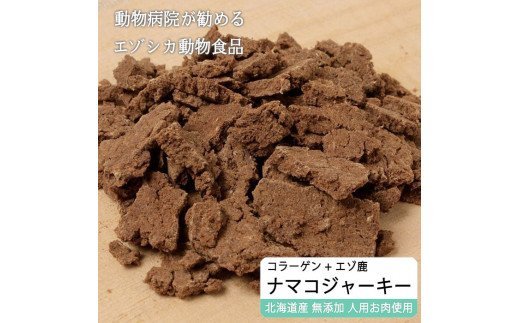 えぞ鹿肉ジャーキーフレーク(ナマコ入)【50g×3袋】※トリーツ_I012-0432北海道白糠町12000鍋セット・総菜・加工食品その他 鍋セット・総菜・加工食品