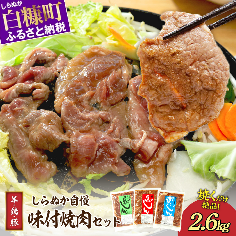羊肉・鶏肉・豚肉の味付焼肉セット【2.6kg】_I012-0497北海道白糠町12000肉豚肉