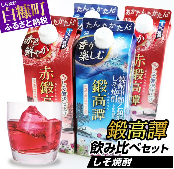 しそ焼酎 鍛高譚2種 飲み比べセット【900ml×2本×2種】_I012-0526北海道白糠町12000酒・アルコールその他 酒・アルコール