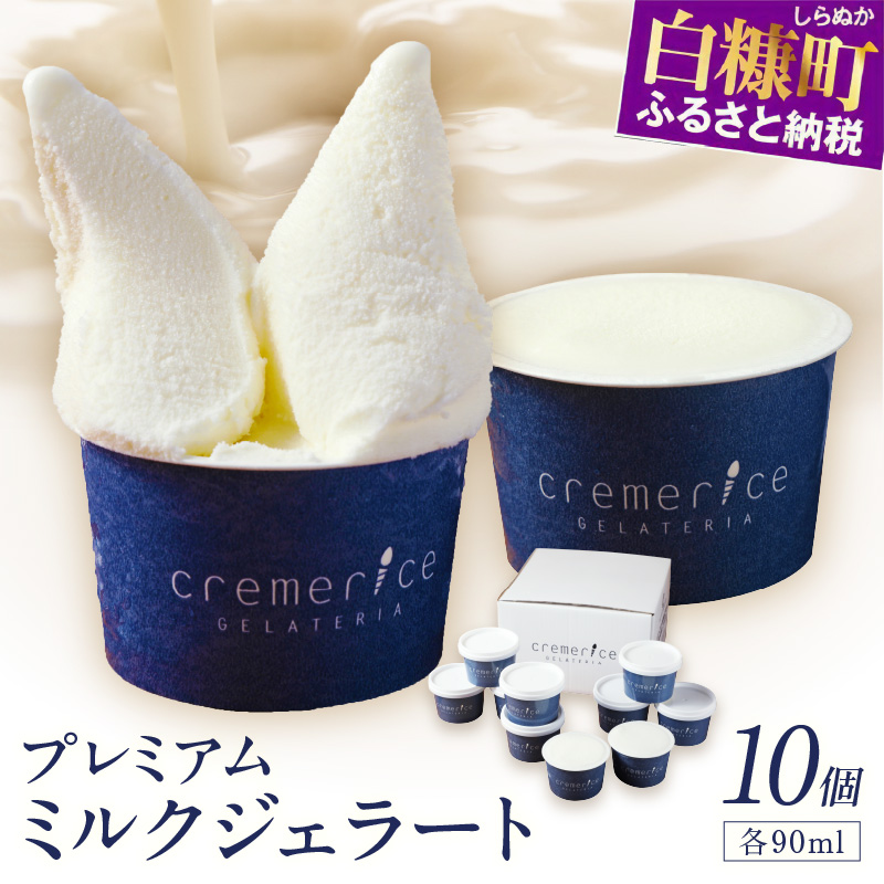 プレミアムミルクジェラート【90ml×10個】_I013-0791北海道白糠町13000菓子・スイーツアイス・ジェラート