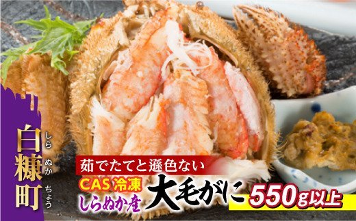 しらぬか産 CAS冷凍大サイズ毛がに【550g以上】_I053-0547北海道白糠町53000魚介・海産物カニ