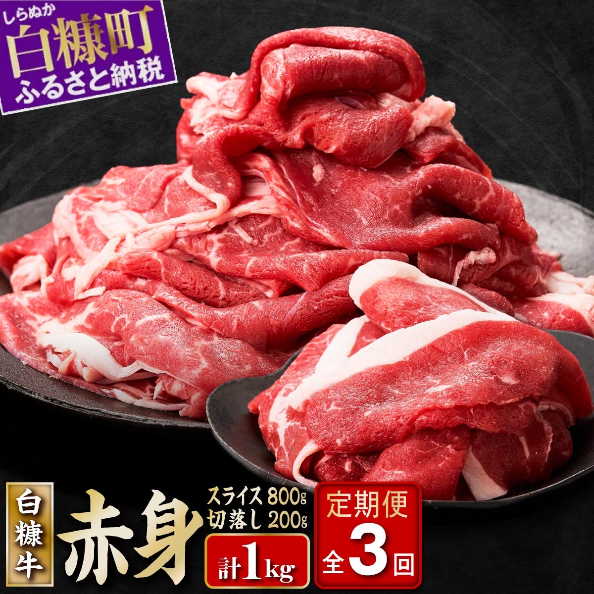 3回お届け定期便 北海道産白糠牛 赤身1kgセット(スライス800g(400g×2)、切落し200g)_I036-1030北海道白糠町36000肉牛肉