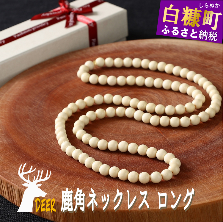 鹿角ネックレス ロング 110粒85cm_I050-0668北海道白糠町50000衣類・装飾品・工芸品アクセサリー