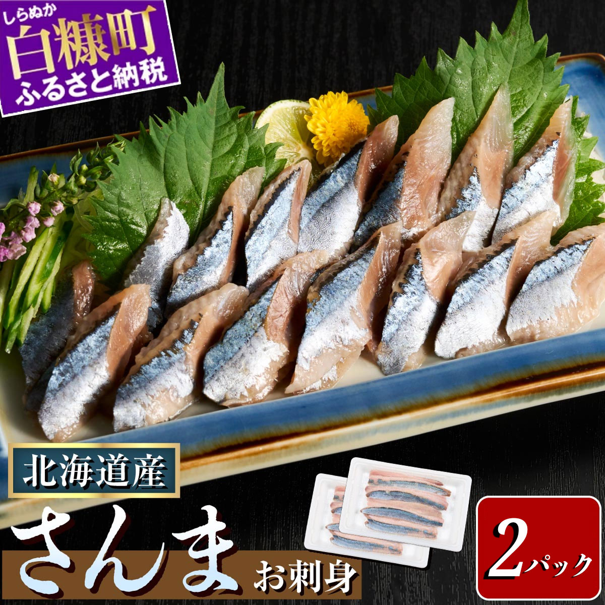 北海道産「刺身さんま」【12枚×2パック(12尾分)】_K008-1516北海道白糠町8000魚介・海産物その他 魚介・海産物