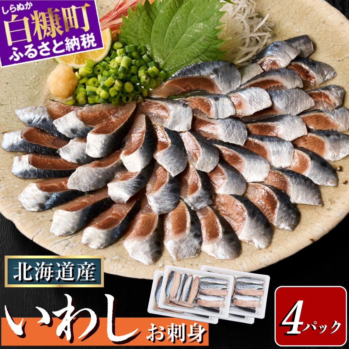 北海道産「刺身いわし」【20枚×4パック(40尾分)】_K010-1520北海道白糠町10000魚介・海産物その他 魚介・海産物