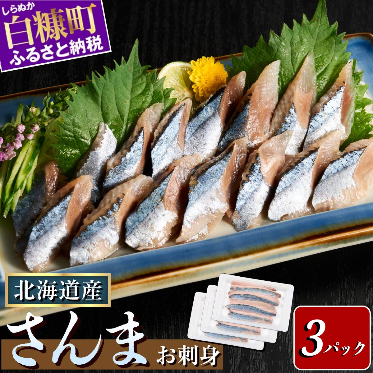 北海道産「刺身さんま」【12枚×3パック(18尾分)】_K012-1517北海道白糠町12000魚介・海産物その他 魚介・海産物