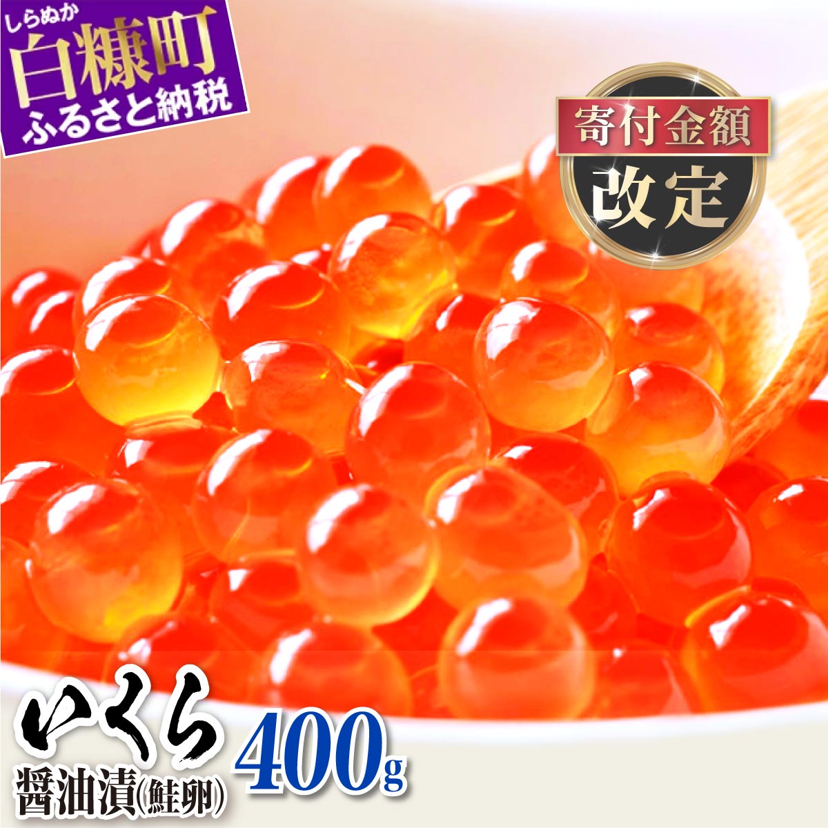 醤油漬鮭いくら【400g（200g×2パック）】_K012-0988 | 北海道白糠町 | JRE MALLふるさと納税