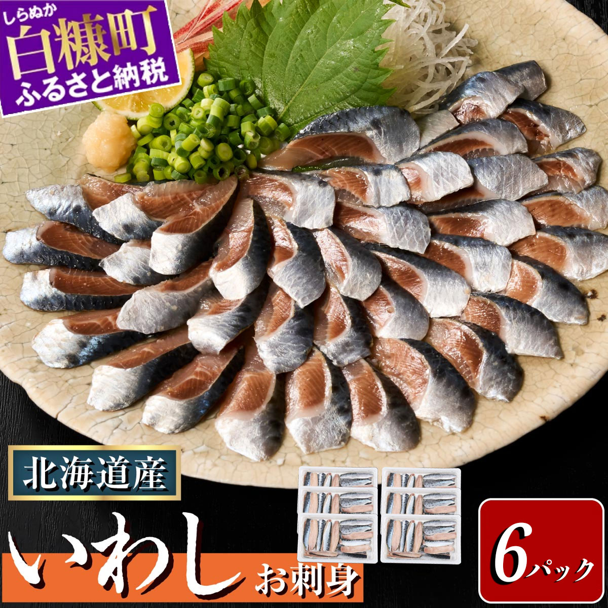 北海道産「刺身いわし」【20枚×6パック(60尾分)】_K014-1521北海道白糠町14000魚介・海産物その他 魚介・海産物