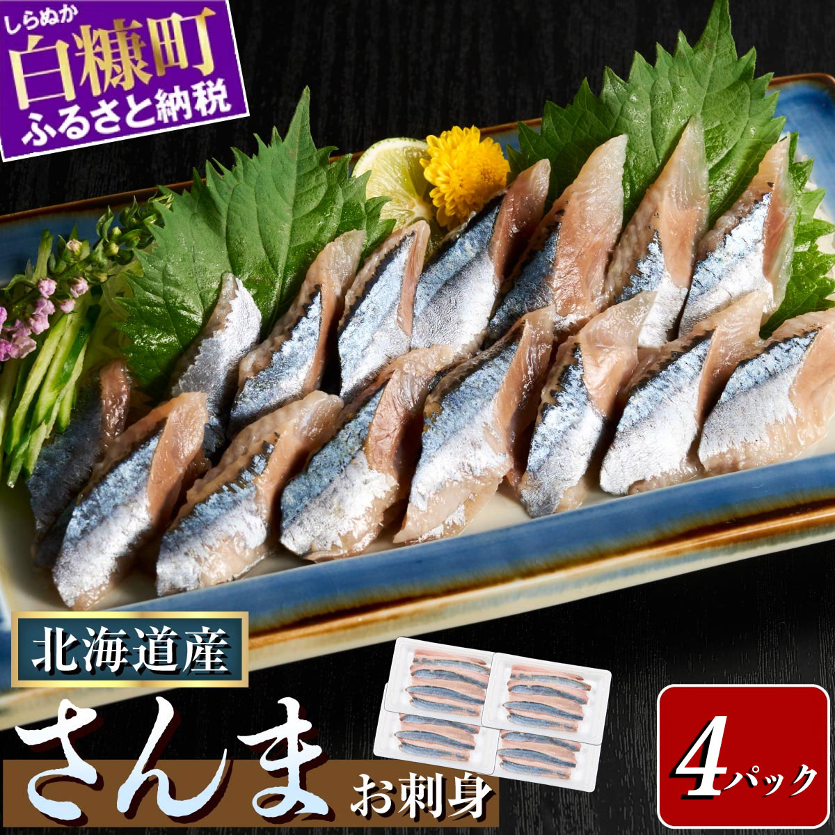 北海道産「刺身さんま」【12枚×4パック(24尾分)】_K015-1518北海道白糠町15000魚介・海産物その他 魚介・海産物