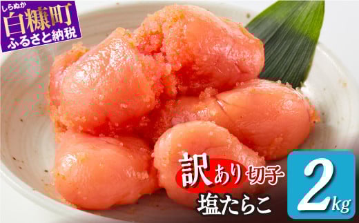 \訳あり/ 切れ子 【 塩たらこ 2kg】 切れ子  訳あり たらこ  切れ子 切り子 切子 わけあり  ふるさと 人気 北海道 白糠町_K017-1176北海道白糠町17000魚介・海産物明太子・その他魚卵