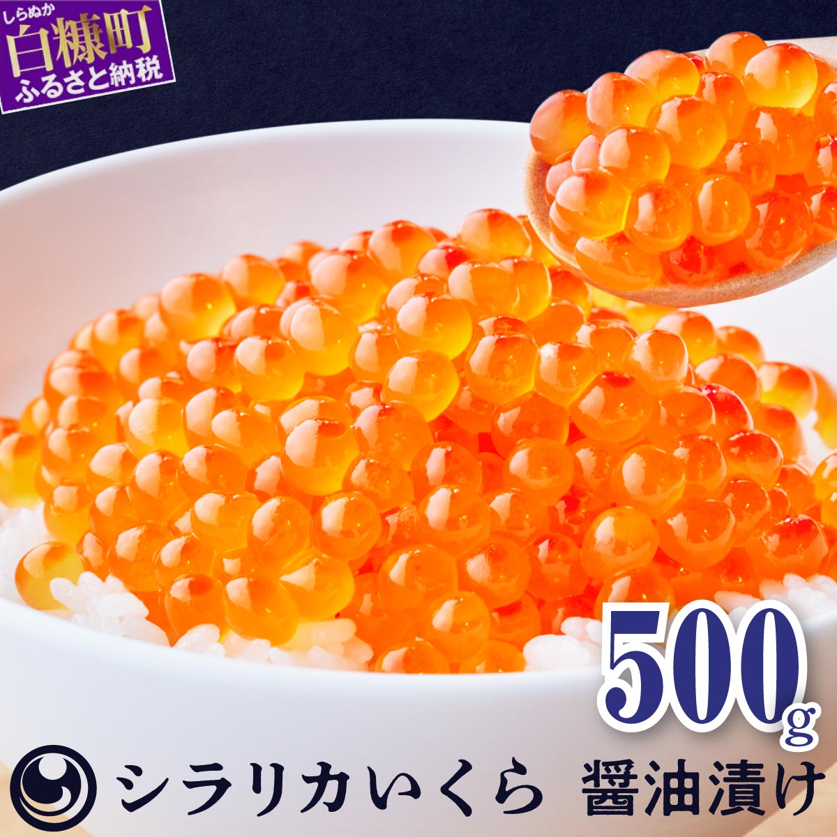 シラリカいくら(醤油味)【500g(250g×2)】_K029-1036-60DAYS北海道白糠町29000魚介・海産物いくら