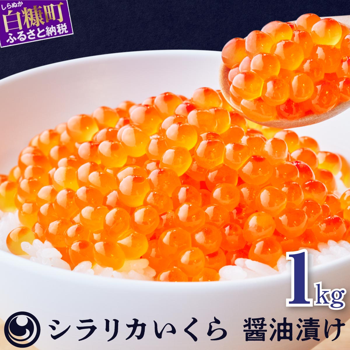シラリカいくら(醤油味)【1kg(250g×4)】_K057-1037-60DAYS北海道白糠町57000魚介・海産物いくら