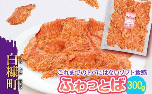 ふわっとば【300g】_T003-0321-COOL北海道白糠町3000鍋セット・総菜・加工食品その他 鍋セット・総菜・加工食品