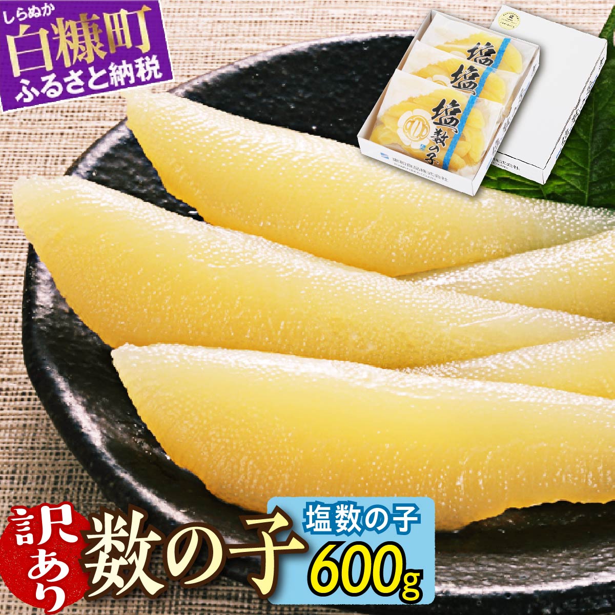 【訳あり】塩数の子【200g×3】おせち お正月 数の子 かずのこ 塩数の子 塩かずのこ つまみ 北海道 海鮮 人気 訳あり 不揃い わけあり グルメ 食べ物 魚卵 魚 魚介 北海道 白糠町_T010-0133北海道