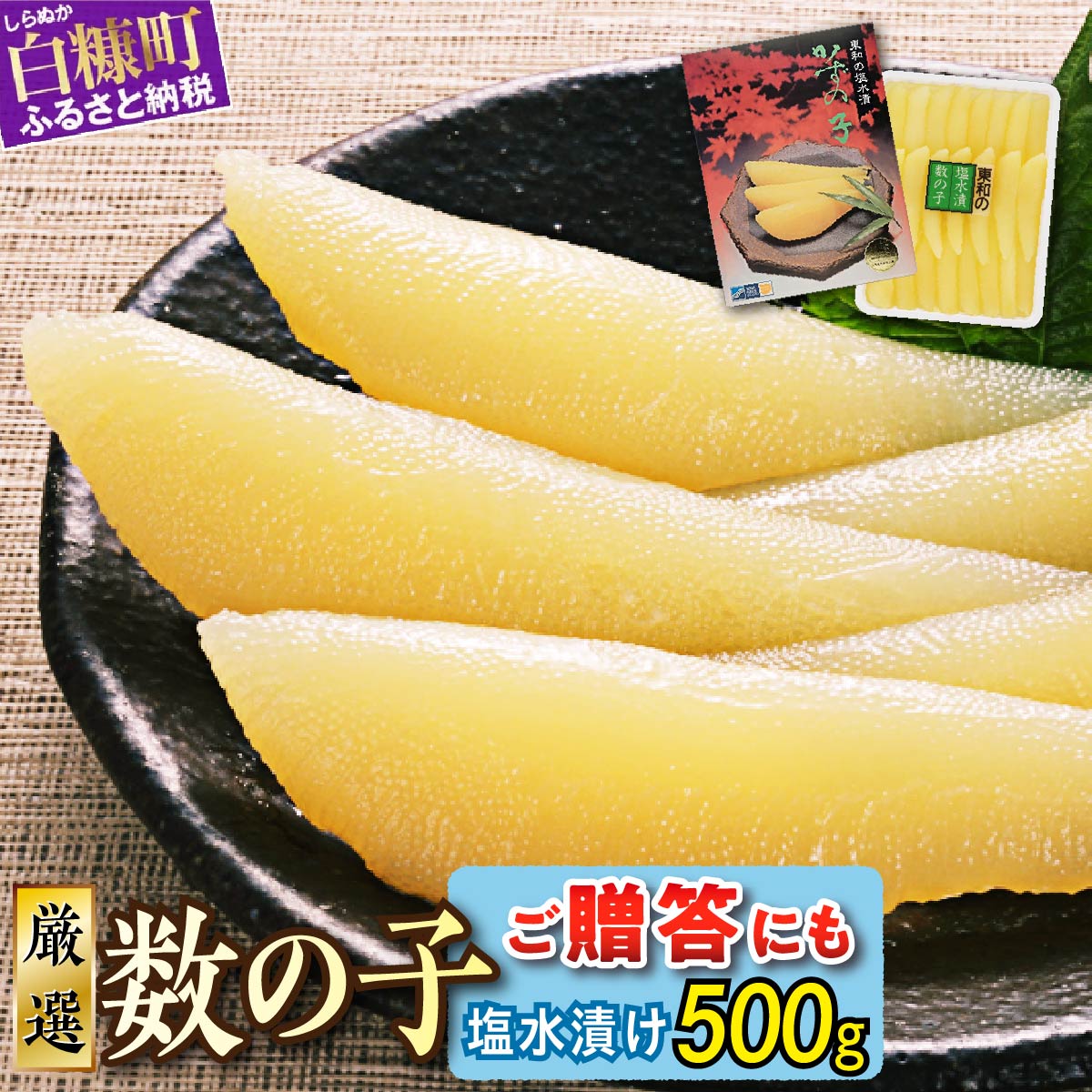 大手百貨店も扱う品質「塩数の子(塩水漬け)【500g】」おせち お正月 数の子 かずのこ 塩数の子 塩かずのこ つまみ 北海道 海鮮 人気 グルメ 食べ物 魚卵 魚 魚介 北海道 白糠町_T012-0132北海