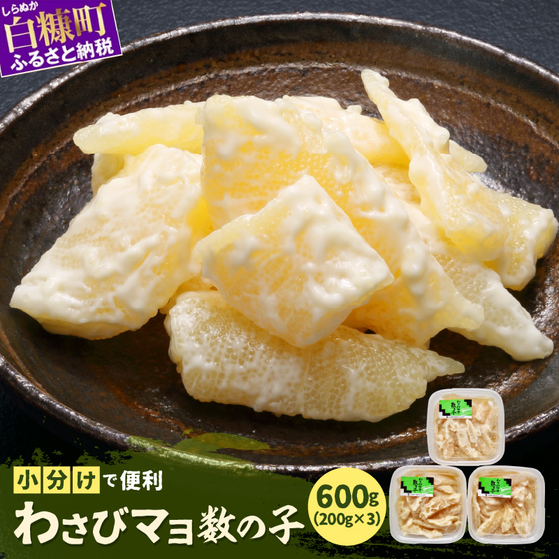 わさびマヨ数の子【600g(200g×3)】_T012-0319北海道白糠町12000魚介・海産物明太子・その他魚卵
