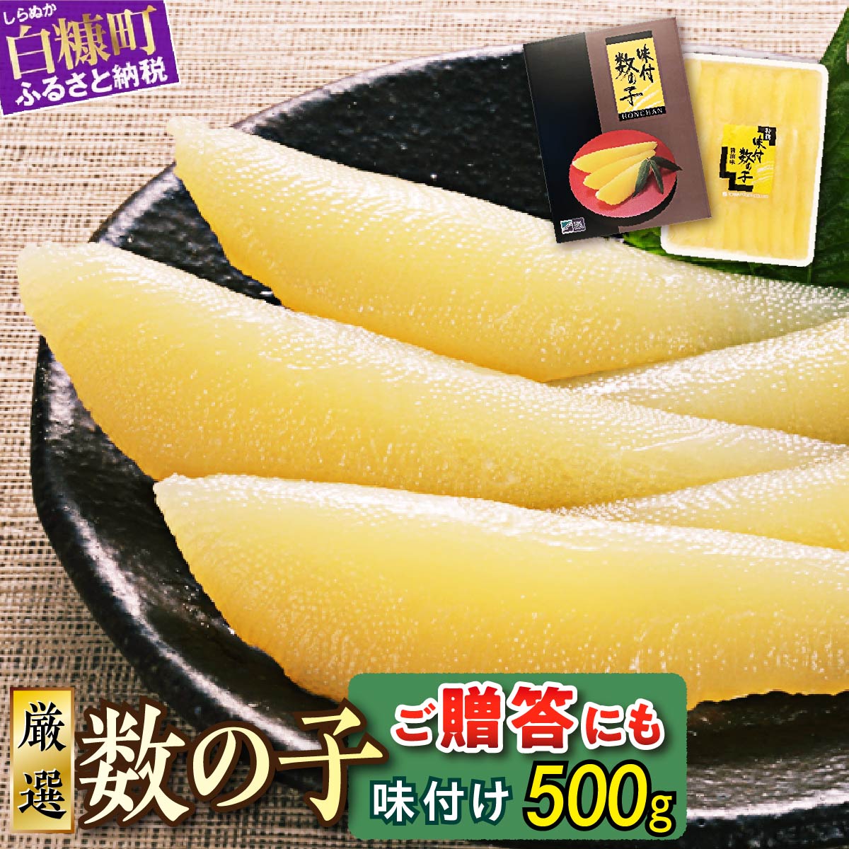 大手百貨店も扱う品質「味付け数の子【500g】」おせち お正月 数の子 かずのこ つまみ 北海道 海鮮 人気 グルメ 食べ物 魚卵 魚 魚介 北海道 白糠町_T013-0139北海道白糠町13500魚介・海産物明太