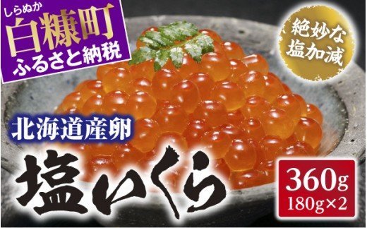 北海道産卵 塩いくら【360g(180g×2)】_T014-0318北海道白糠町14000魚介・海産物いくら