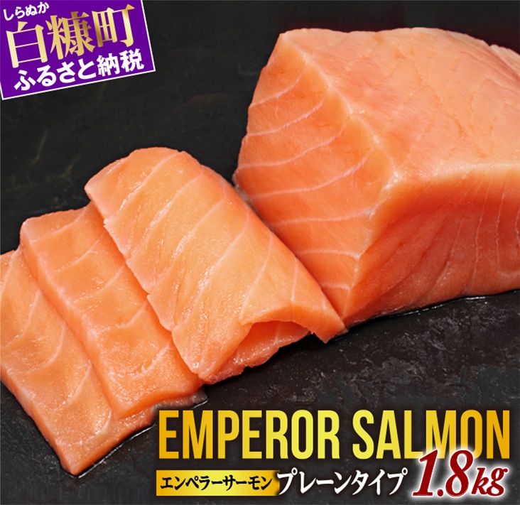 ※2025年11月末までにお届け※エンペラーサーモン≪プレーンタイプ≫【1.8kg】_T029-0913-2511北海道白糠町29000魚介・海産物鮮魚