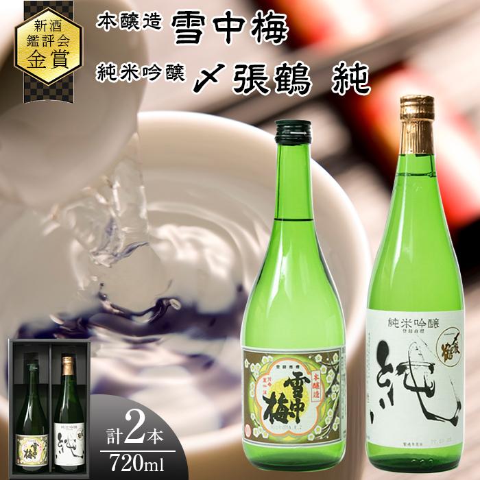 ★全国新酒鑑評会『金賞受賞』★ 本醸造・純米吟醸2本セット(雪中梅・〆張鶴)新潟県14000酒・アルコール日本酒