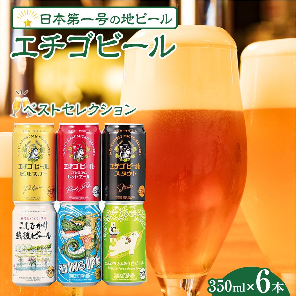 エチゴビールベストコレクション 350ml×6本|新潟 新潟県 ビール 地ビール 越後ビール エチゴ お取り寄せ グルメ ご当地新潟県9000酒・アルコールビール・発泡酒