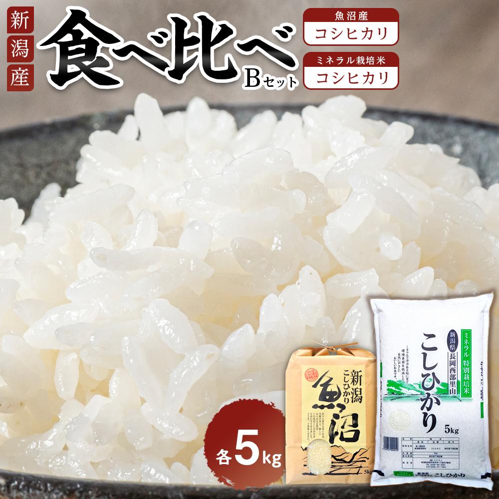 食べ比べセットB 魚沼産コシヒカリ5Kg+特別栽培米コシヒカリ(ミネラル栽培)5kg新潟県36000米・パン白米
