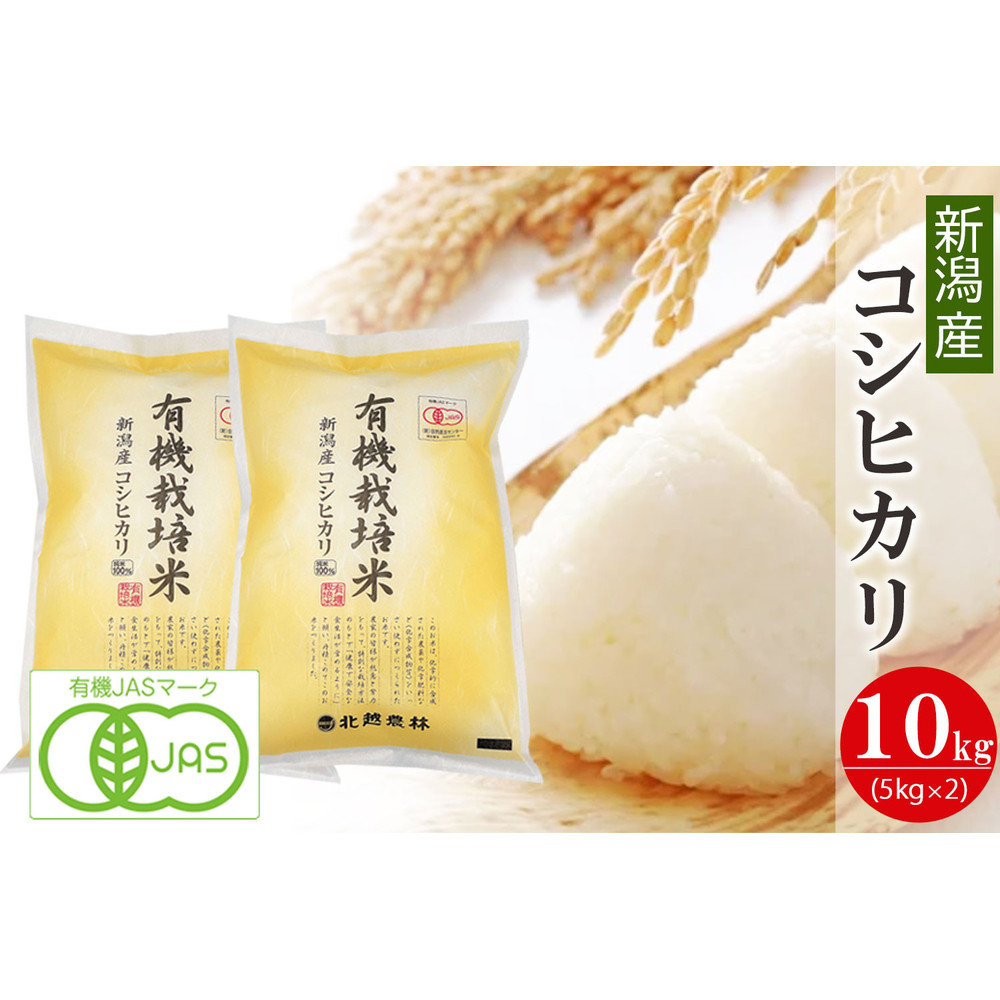 〈令和7年産 新米〉有機栽培米 新潟産コシヒカリ 10kg 有機JAS認証【2025年10月下旬頃より順次発送】 精米 白米新潟県48000米・パン白米