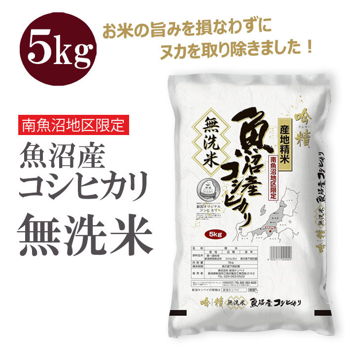 〈令和7年産 新米〉無洗米 吟精 南魚沼産コシヒカリ5kg 精米新潟県26000米・パン無洗米