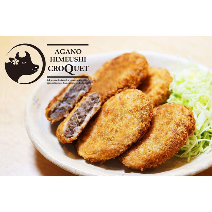 あがの姫牛ビーフコロッケ 80g×20個新潟県12000鍋セット・総菜・加工食品総菜