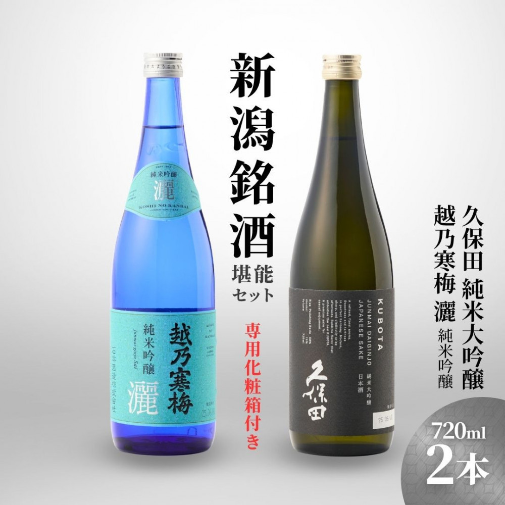 【新潟銘酒堪能セット(化粧箱有)】久保田 純米大吟醸・越乃寒梅 灑 (720ml)新潟県17000酒・アルコール日本酒