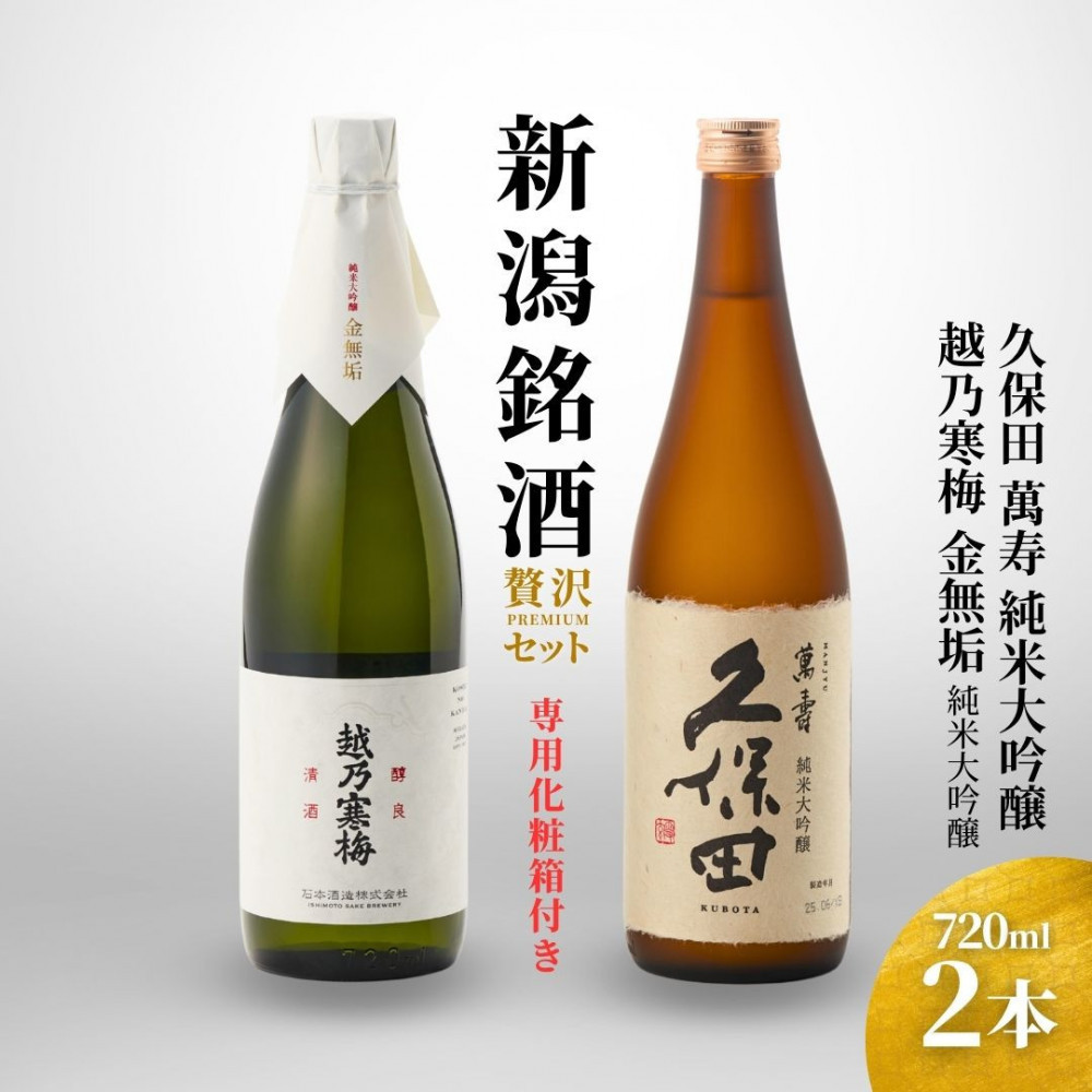 【新潟銘酒 贅沢プレミアムセット(純米大吟醸・化粧箱有)】久保田 萬寿 純米大吟醸・越乃寒梅 金無垢 (720ml)新潟県41000酒・アルコール日本酒