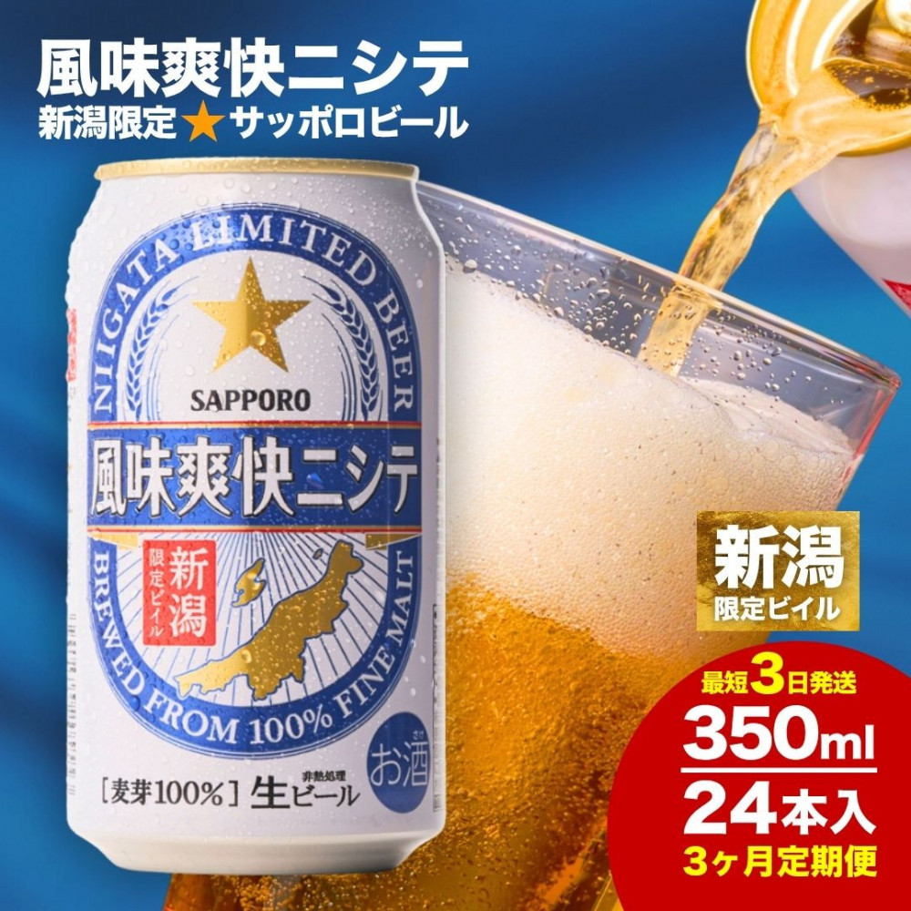 【3ヶ月定期便】新潟限定ビイル 風味爽快ニシテ(サッポロ)  350ml×24本新潟県56000酒・アルコールビール・発泡酒