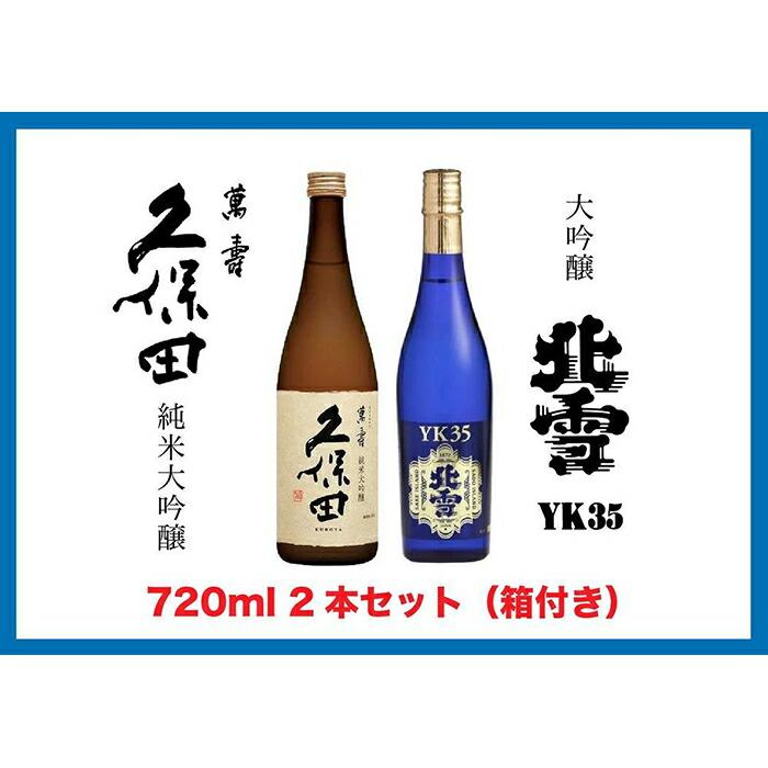 【新潟銘酒 満喫セット(化粧箱付き)】北雪 大吟醸 YK35・久保田 萬寿 純米大吟醸 (720ml)新潟県37000酒・アルコール日本酒