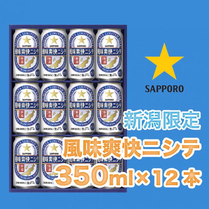 新潟限定ビイル 風味爽快ニシテ(サッポロ) 350ml×12本新潟県13000酒・アルコールビール・発泡酒