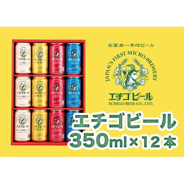 エチゴビール 350ml×12本(4種類×3本)新潟県16000酒・アルコールビール・発泡酒