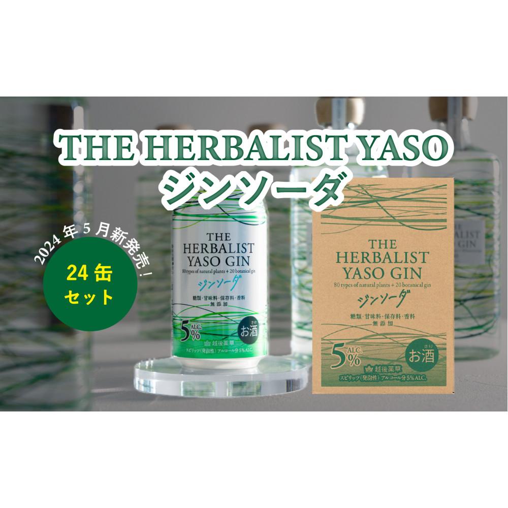 THE HERBALIST YASO ジンソーダ 350ml×24本新潟県19000酒・アルコールウイスキー・洋酒・リキュール