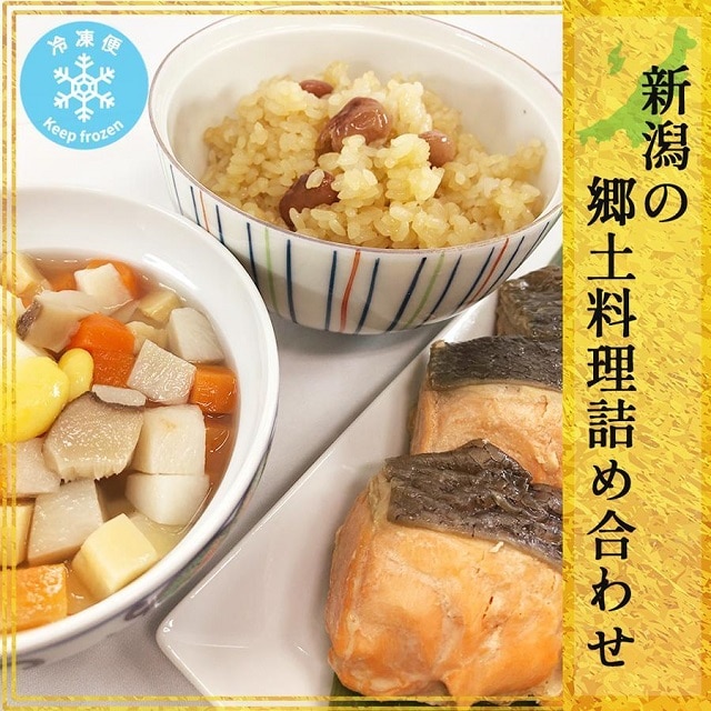 ふるさと新潟  郷土料理詰め合わせ新潟県18000鍋セット・総菜・加工食品総菜