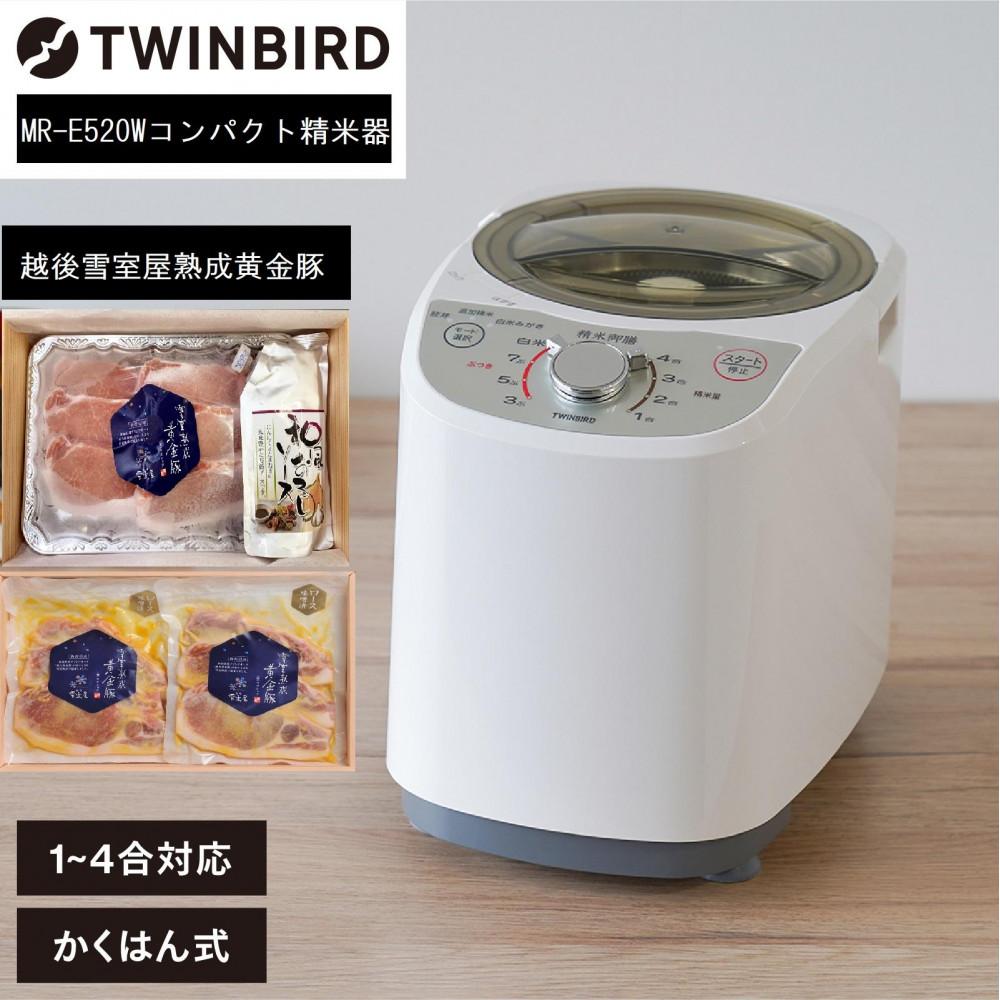 【ふるさと納税】【MR-E520W-A35】TWINBIRDコンパクト精米器×雪室熟成黄金豚セット新潟県135000電化製品家電