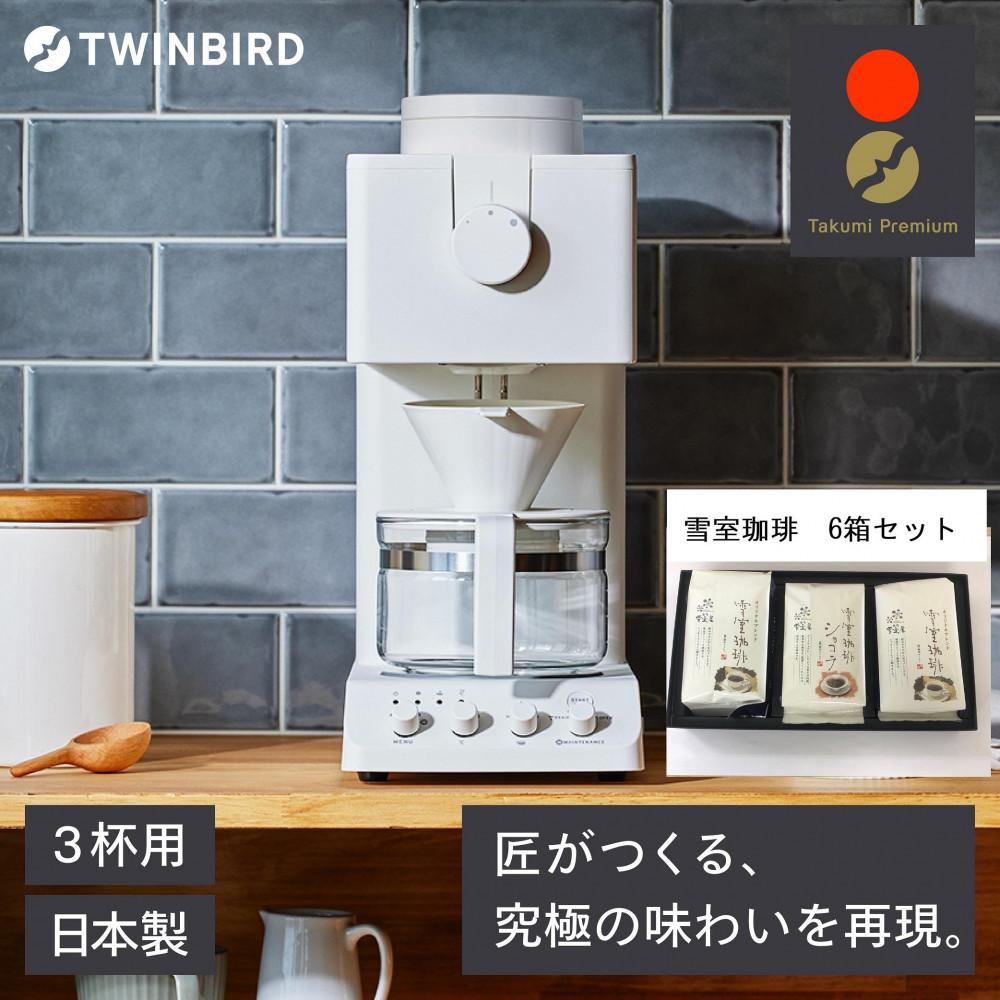 【ふるさと納税】【CM-D457W -A33】TWINBIRD 全自動コーヒーメーカー3杯用×雪室珈琲オリジナルセット(6箱) セット キッチン 家電 日本製新潟県198000電化製品家電
