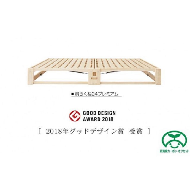 桐らくね プレミアム24(ベッド)【カーボンオフセット対象】新潟県220000雑貨・日用品寝具・タオル