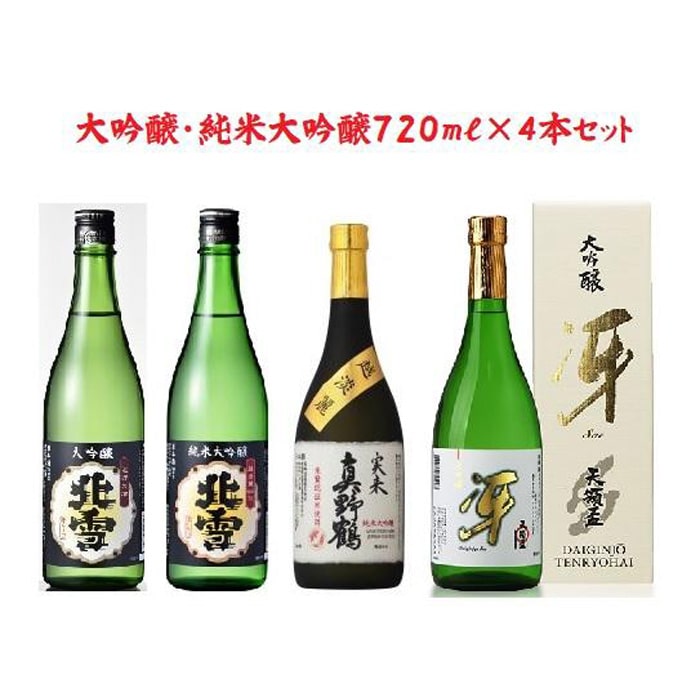 にいがた【大吟醸・純米大吟醸】飲み比べ  「佐渡編」新潟県48000酒・アルコール日本酒