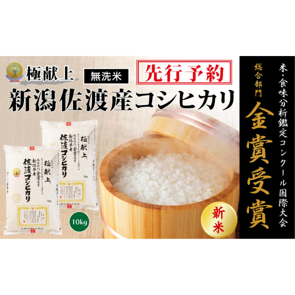 【令和7年産新米・先行予約】<無洗米>金賞受賞 新潟県佐渡産コシヒカリ 10kg(5kg×2)新潟県38000米・パン白米