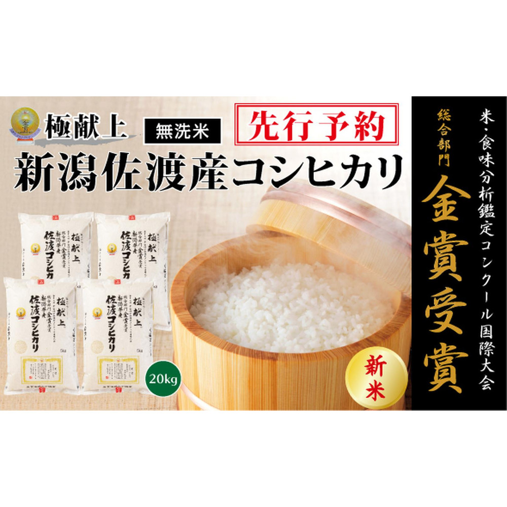 【令和7年産新米・先行予約】<無洗米>金賞受賞 新潟県佐渡産コシヒカリ 20kg(5kg×4)新潟県76000米・パン白米